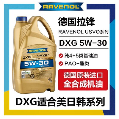 德国拉锋Ravenol DXG 5W-30 USVO系列4+5类全合成机油 5W30 4L