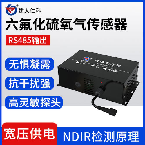 六氟化硫氧气温湿度变送器气体泄漏报警器O2传感器SF6气体检测仪