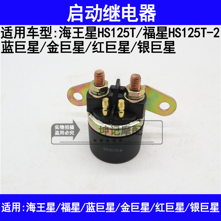 适用铃木海王星福星蓝巨星金巨星红巨星银巨星启动继电器磁吸开关