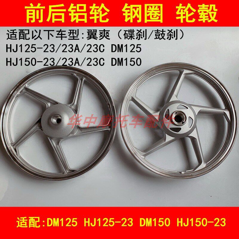 适配豪爵翼爽DM/HJ125-23A/HJ150-23C摩托车前钢圈后铝轮毂车圈
