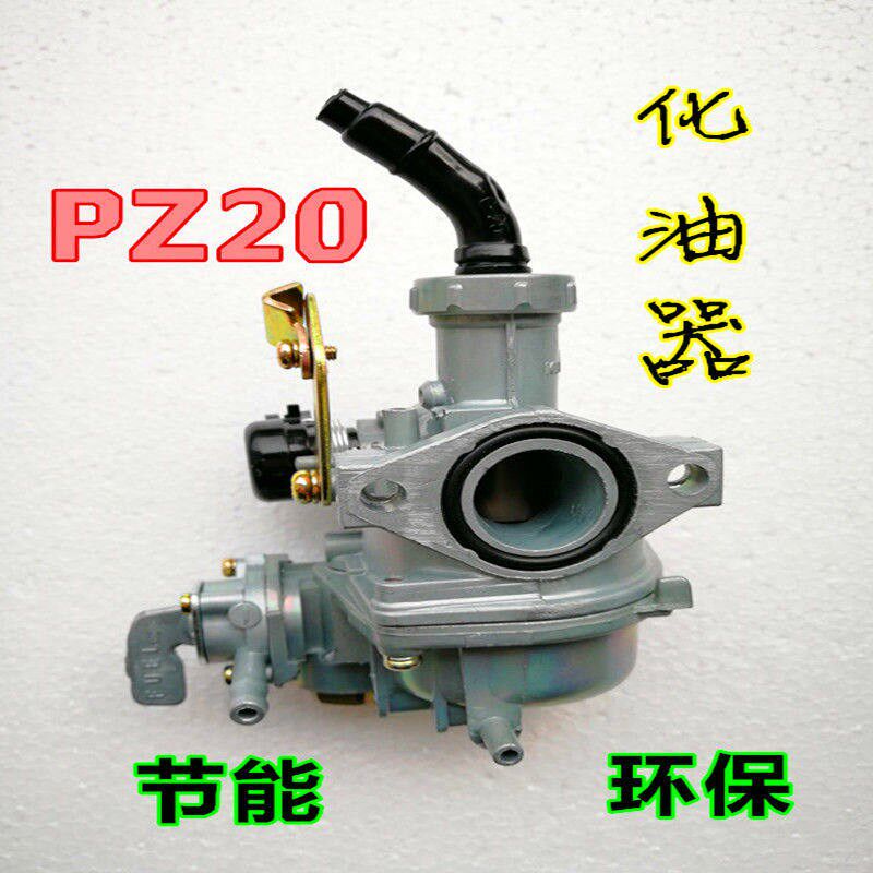 宗申富路力之星白洋淀三轮摩托车卧机125 130化油器 PZ20化油器