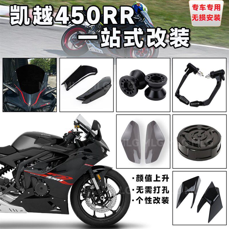 适用凯越450RR 改装风挡大灯片护弓刹车牛角定风翼链条盖竞技配件