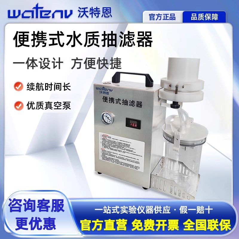 沃特恩便携式水质抽滤器现场水样户外水质过滤仪器一体式抽滤装置