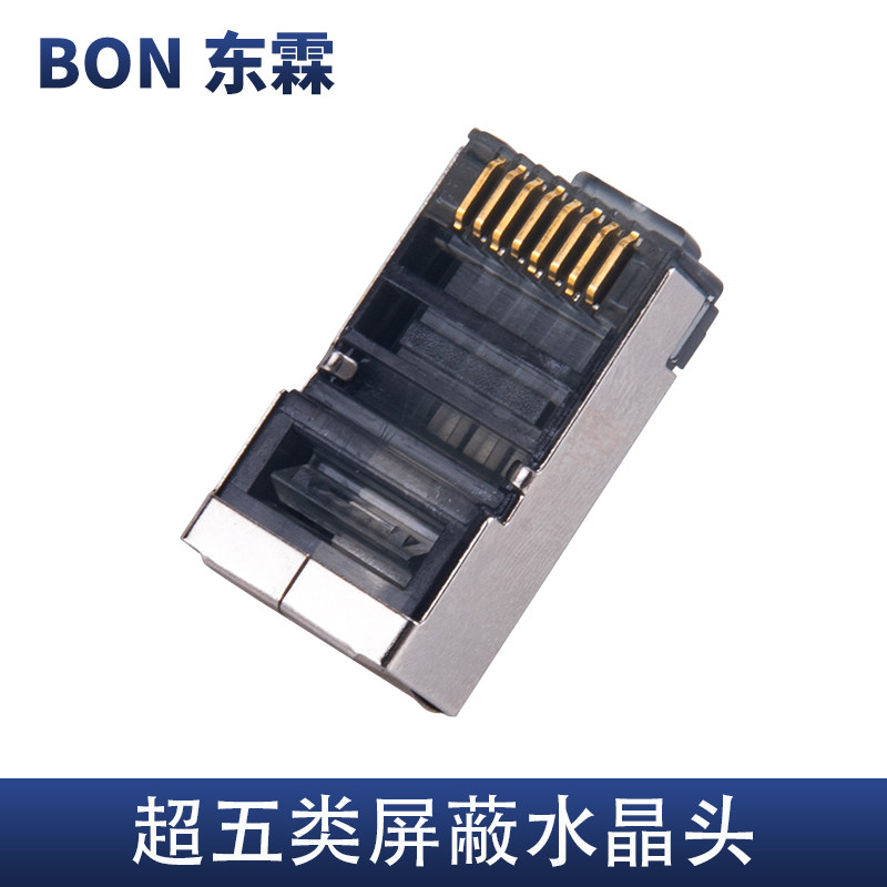 原装正品BON东霖网络水晶头超五6六类屏蔽千兆网线水晶头RJ45插头