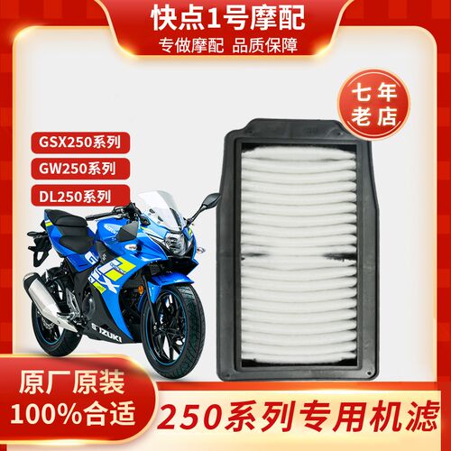 原厂铃木GSX250空气滤芯豪爵GW250DL250空滤机滤空气滤清器