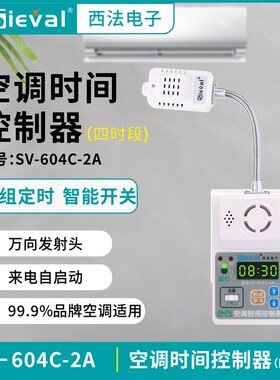 西法电子 空调时间控制器 四时段定时开关万向发射头  SV-604C-2A