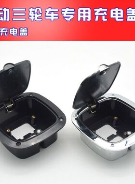 海宝金迪原装电动三轮四轮车充电座孔方形充电盖篷车防水保护盖