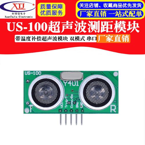 US-100超声波测距模块 带温度补偿超声波模块 传感器 双模式 串口