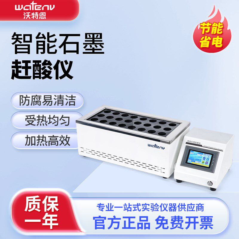 沃特恩 智能石墨赶酸仪GS50系列实验室恒温土壤耐腐蚀石墨消解器