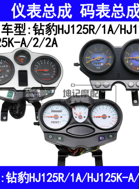 适用豪爵钻豹HJ125R/1A/HJ125K-A/2/2A摩托车仪表总成公里表码表