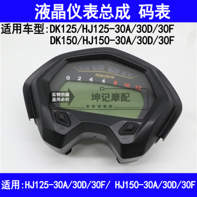 适用豪爵DK/HJ125-30A/30D/30F/HJ150-30A/30D/F仪表总成液晶码表