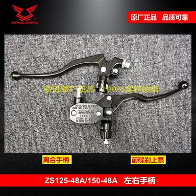 适用宗申Z1左右手柄刹车泵ZS125-48A150-48A离合手柄ZONE碟刹上泵