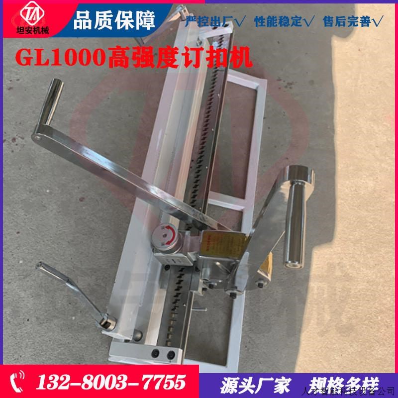 GL1000高强度订扣机SU1000-1000型皮带钉扣机 1米/1.2米/1..适用
