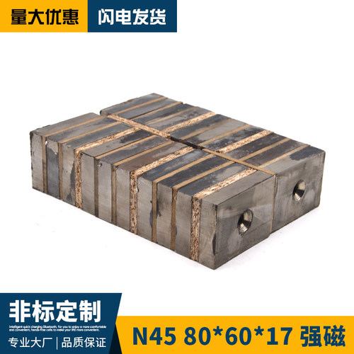 N45高强磁铁方形带孔强磁铁80*60*17钕铁硼磁钢磁选机粉碎机永磁