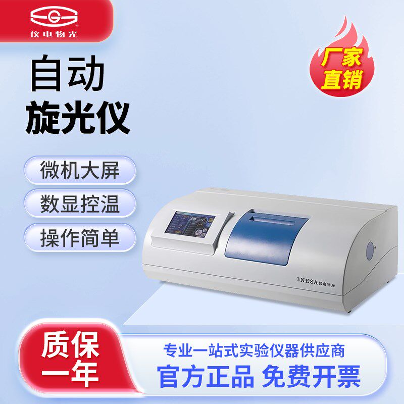 上海精科仪电物光自动旋光仪SGW-1/2/35微机大屏幕数显控温旋光仪