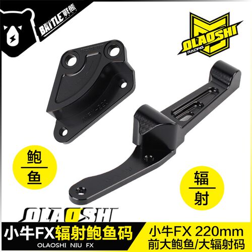 欧老师适用小牛FX原车前减震改装大鲍鱼大辐射220m卡钳转接码配件