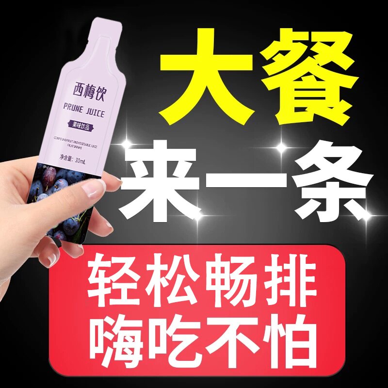 西梅汁益生元膳食纤维果冻酵素清肠排宿便官方旗舰店正品排便nn图片