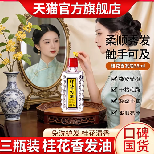 【经典国货】老上海桂花香发油