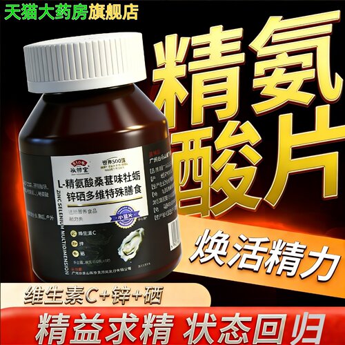【男士专用】精氨酸牡蛎锌硒片