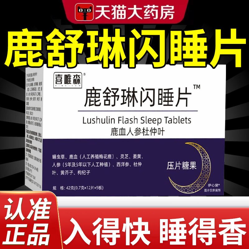 鹿舒林闪睡片官方旗舰店正品晚安宝人参灵芝酸枣仁助眠片舒压nn图片