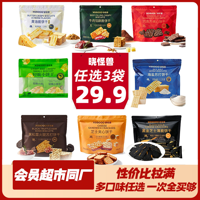 【任选3件】晓怪兽黑松露火腿海盐苏打饼干芝士夹心早餐速食零食
