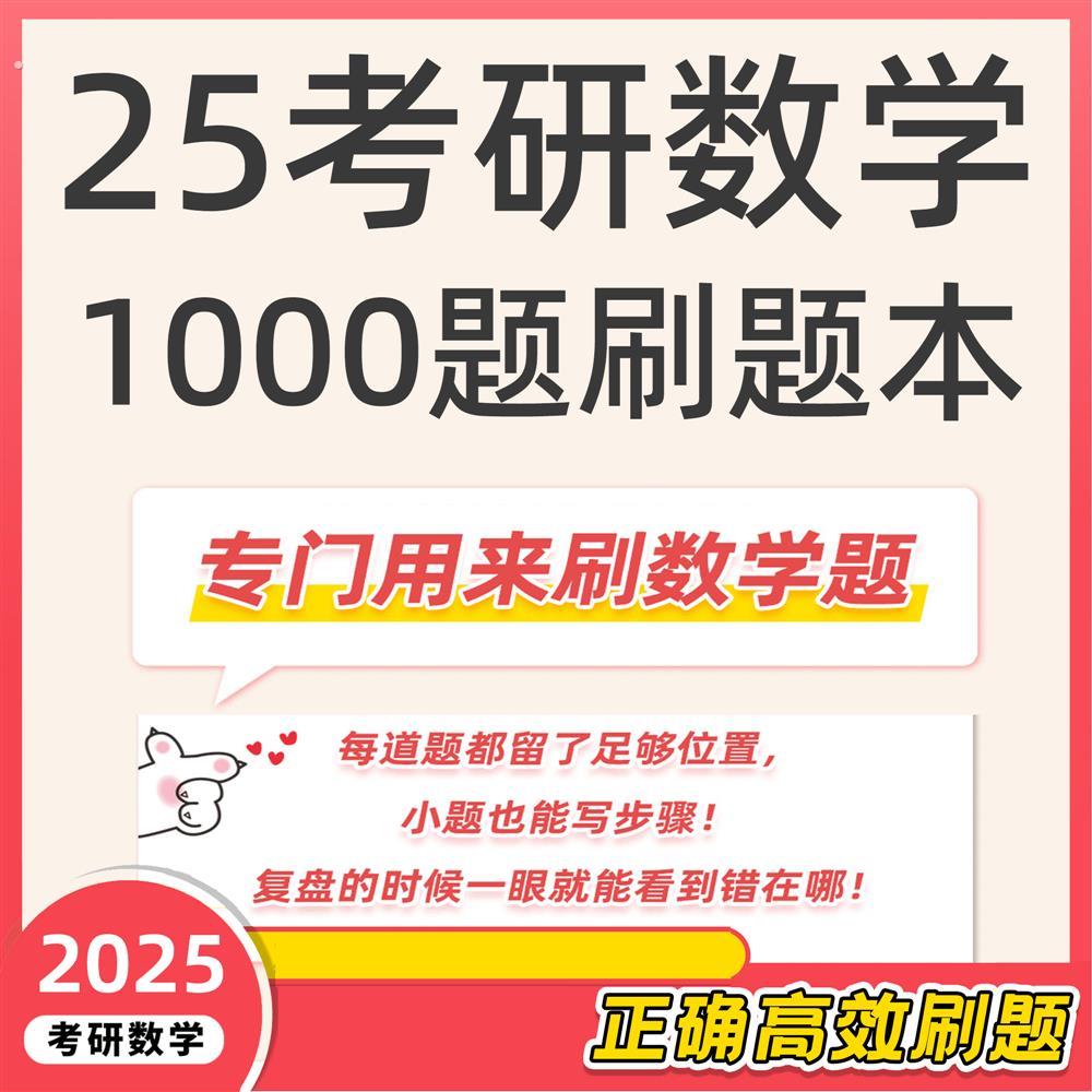 2025年考研数学一二三张宇1000题基础篇手写本刷题本答案卡做题本