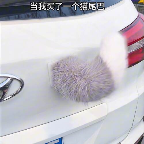 可爱汽车尾巴装饰车尾挂件可拆卸电动毛绒尾巴可遥控挂件彷真兽尾