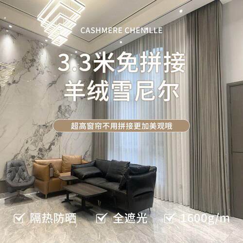 新3.3米超高自建房别墅卧室客厅窗帘全遮光2025新款高端羊绒雪尼
