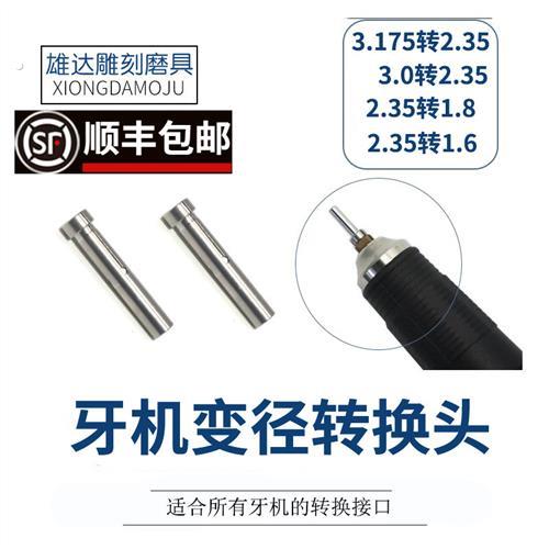 牙机夹头转换头大力王204电子雕刻牙机变径转接头3.0转2.35套筒