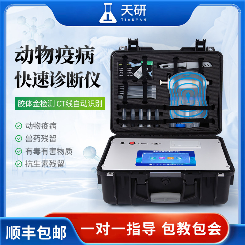 动物疫病检测仪鸡鸭猪动物疾病快速诊断仪抗生素残留分析测定仪器