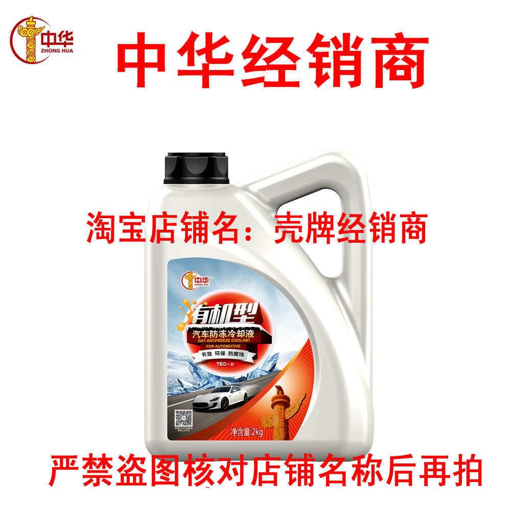 防冻液中华度25有机四季通用发动机-冷却液