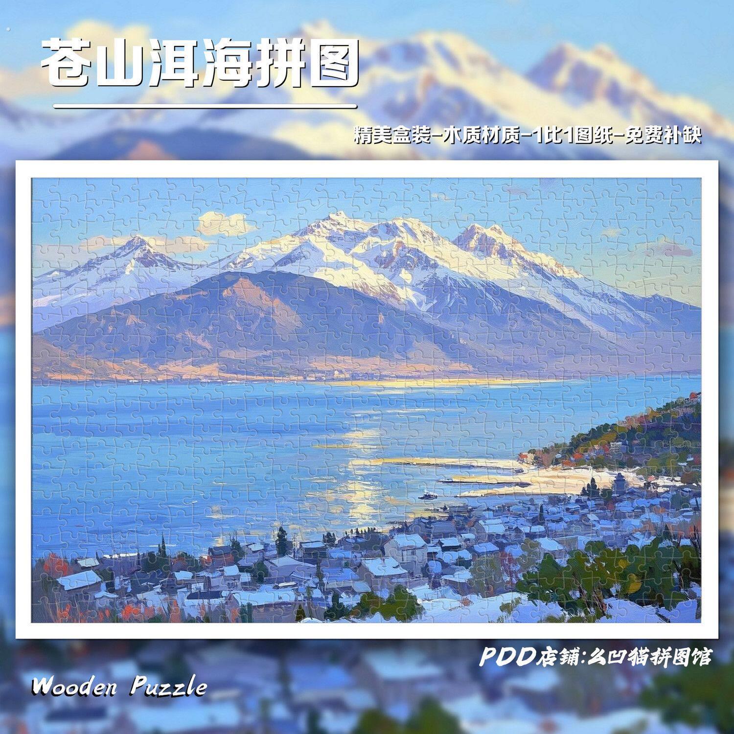 苍山洱海1000片木质拼图治愈系风景油画带框礼物精美拼图装饰画