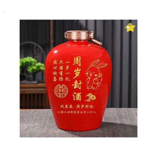 周岁酒瓶定制状元红结婚满月百日封酒坛家用酒瓶空酒坛刻字
