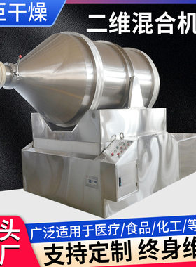 复合肥二维运动混合机 蛋白质卧式小型搅拌机 不锈钢混料设备