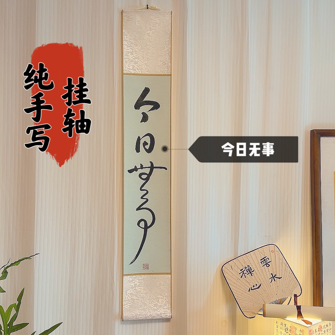 新中式卷轴】手写真迹书法字画客厅办公茶卧室玄关背景图挂墙摆件