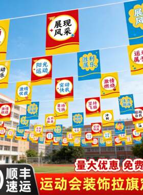 运动会氛围道具拉旗定制串旗校运会气氛开幕式彩旗挂旗创意装饰品