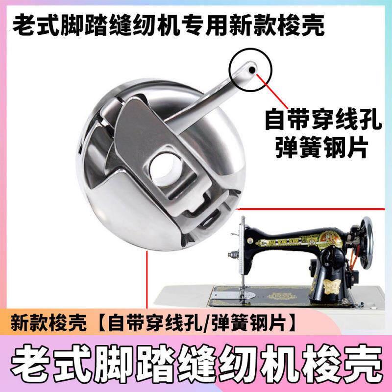 老式脚踏家用缝纫机带眼梭壳 穿线孔锁壳