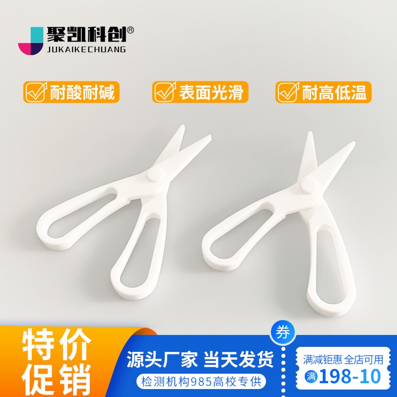 四氟剪刀实验剪刀聚四氟乙烯剪刀陶瓷剪刀耐腐蚀四氟剪子高纯实验