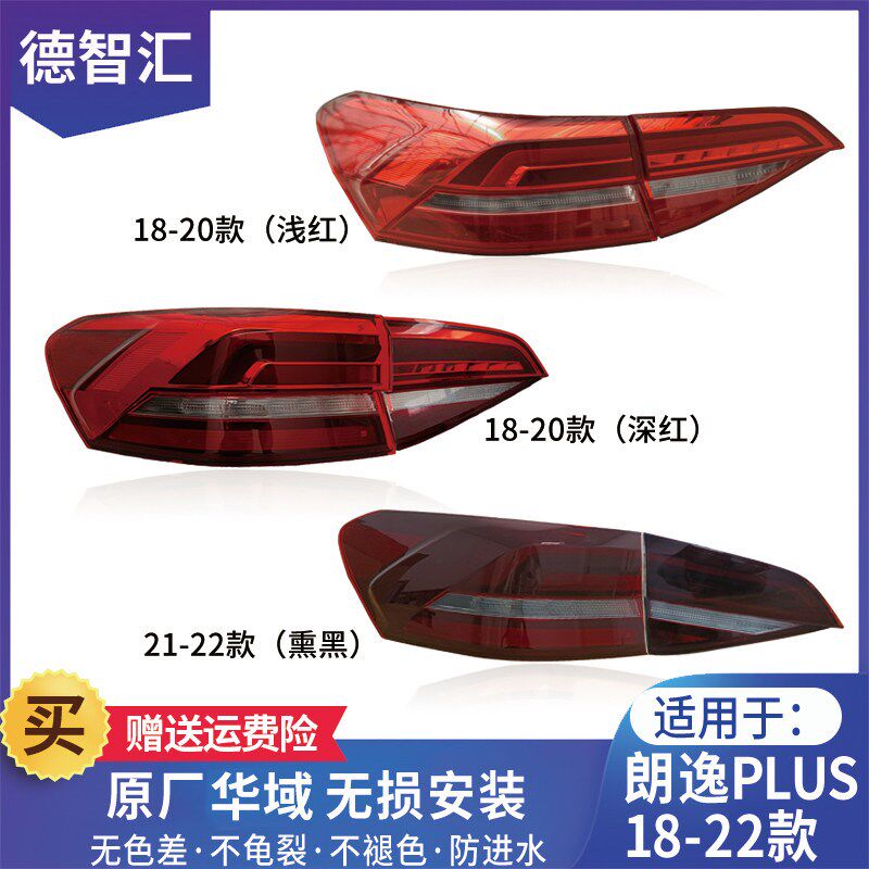 适用大众朗逸PLUS尾灯总成 18-22款原厂后刹车灯 左右内外后车灯