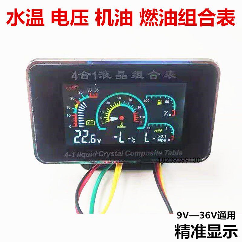 汽车货车通用改装12V24V液晶四合一机油压力表电压水温油量连体表