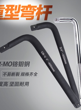 套筒扳手弯杆锐猫重型L型板头加力杆加长秸秆连接旋具维修工具