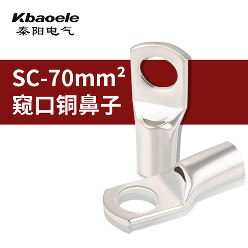 SC70-8/10/12窥口铜接线端子/铜鼻子/铜压线鼻 70平方国标紫铜