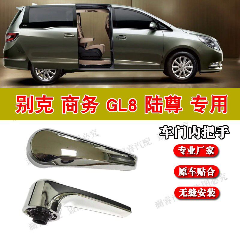适用别克GL8陆尊商务车中门内拉手电镀车门内扣手侧门内把手前门