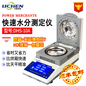 力辰科技DHS-10A自动快速水分测定仪粮食水份检测仪卤素水分测试