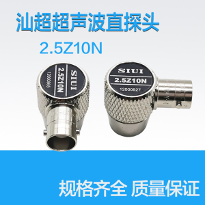 2.5Z10N汕头汕超牌超声波斜探头 SIUI无损检测UT探伤仪探直头