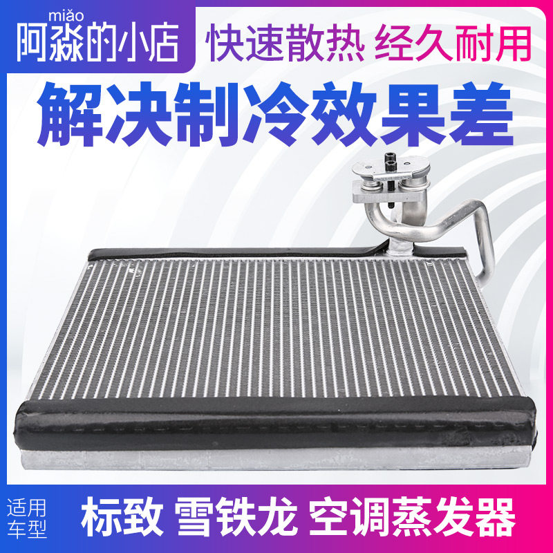 适配标致408凯旋301雪铁龙508世嘉307空调蒸发器C5全新308蒸发箱