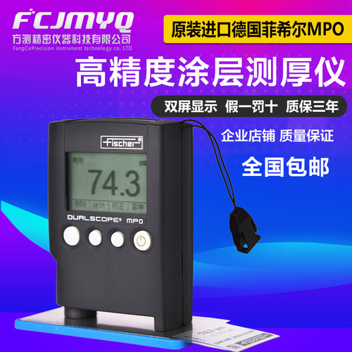 德国菲希尔MPO涂层测厚仪 铁铝双用进口测厚仪油漆镀层漆膜氧化层
