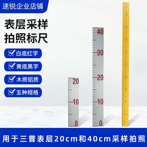 三普 20cm和40cm表层采样拍照标尺木条尺铝合金尺字大刻度清晰