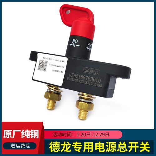 适用陕汽迪朗奇新M3000F3000电源总开关电瓶断电开关总闸刀防漏电
