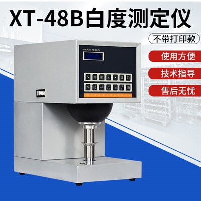 XT-48B纸和纸板白度仪纺织品塑料陶瓷荧光XT-48BN纸张白度测定仪